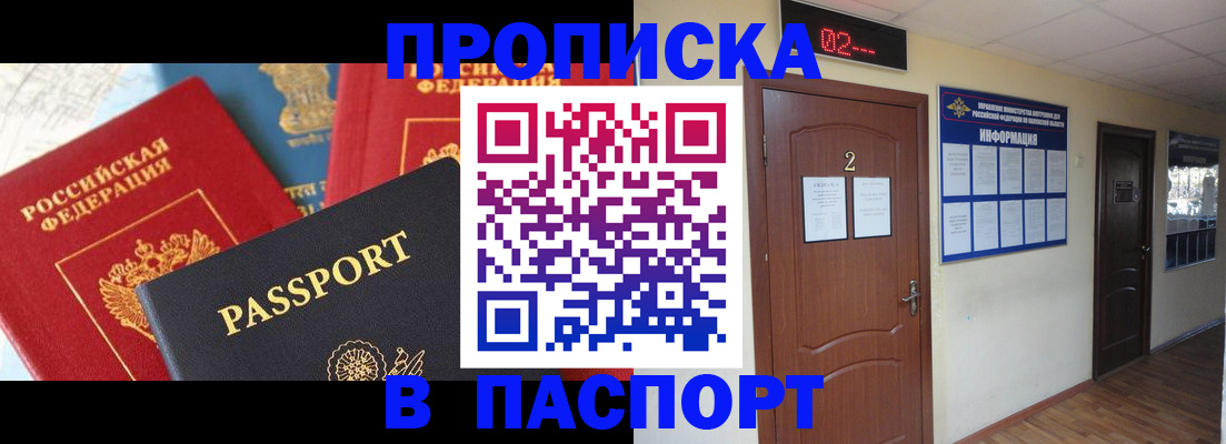 купить прописку в Курчатове